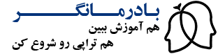 بادرمانگر، هم آموزش ببین هم تراپی رو شروع کن